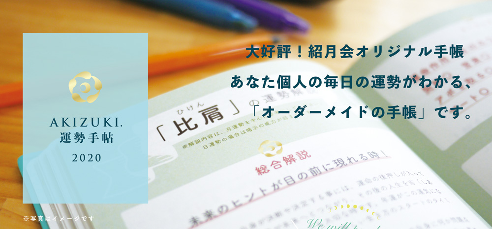 AKIZUKI.運勢手帖のご案内