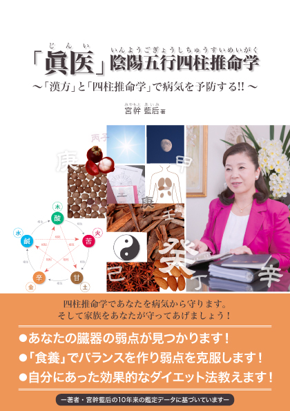 【「眞医」陰陽五行四柱推命学】「漢方」と「四柱推命学」で病気を予防する!!
