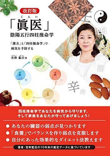 【「眞医」陰陽五行四柱推命学】「漢方」と「四柱推命学」で病気を予防する!!