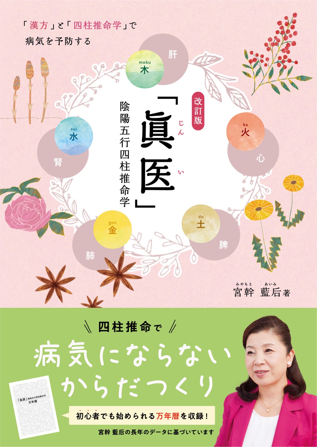 【「眞医」陰陽五行四柱推命学】「漢方」と「四柱推命学」で病気を予防する!!