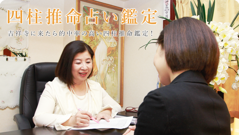 四柱推命占い鑑定
