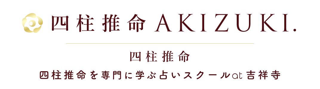 宮幹藍后(みやもと あいみ)の占いと教室(東京・吉祥寺の占い四柱推命・鑑定とスクール・教室・学校)