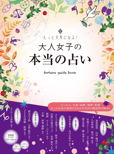～もっと元気になる！～ 大人女子の本当の占い