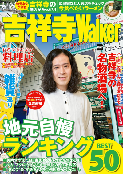 吉祥寺ウォーカー