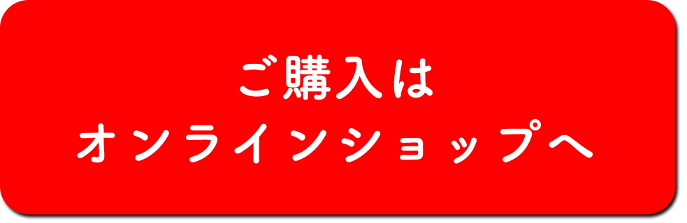 ご購入はオンラインショップへ