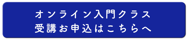 入門クラス受講はこちらへ
