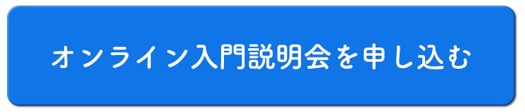 入門説明会はこちらへ