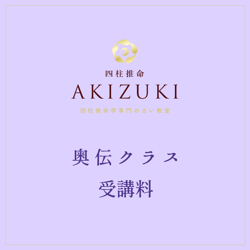奥伝クラス