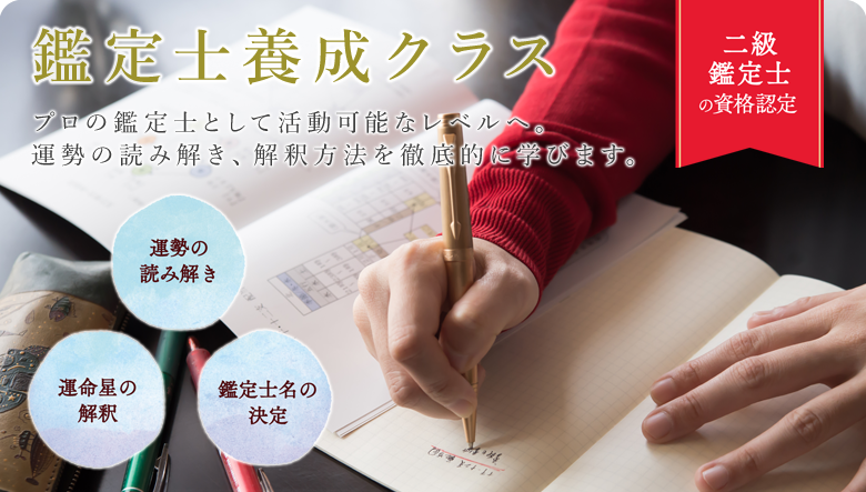 鑑定士養成クラス