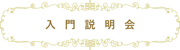入門説明会