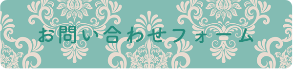 お申し込みフォーム