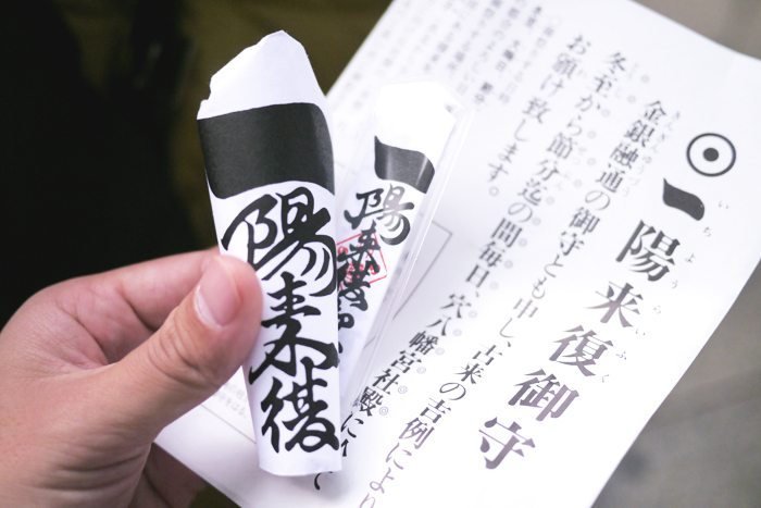 一陽来復のお札