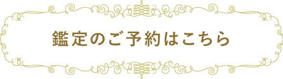 四柱推命鑑定のご予約